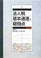 法人税基本通達の疑問点   ５訂版/ぎょうせい/渡辺淑夫（単行本） 法人税基本通達の疑問点 5訂版 | 渡辺 淑夫, 山本 清次 |本